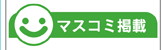 富山県の便利屋・リフォーム:ライフサービス/マスコミ掲載見出し