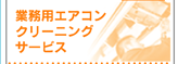 富山県の便利屋・リフォーム:ライフサービス/業務用エアコンクリーニングサービス
