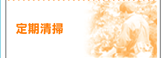 富山県の便利屋・リフォーム:ライフサービス/定期清掃