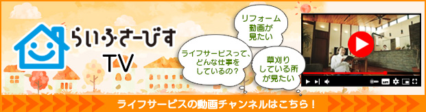 ライフサービスTVへのリンク